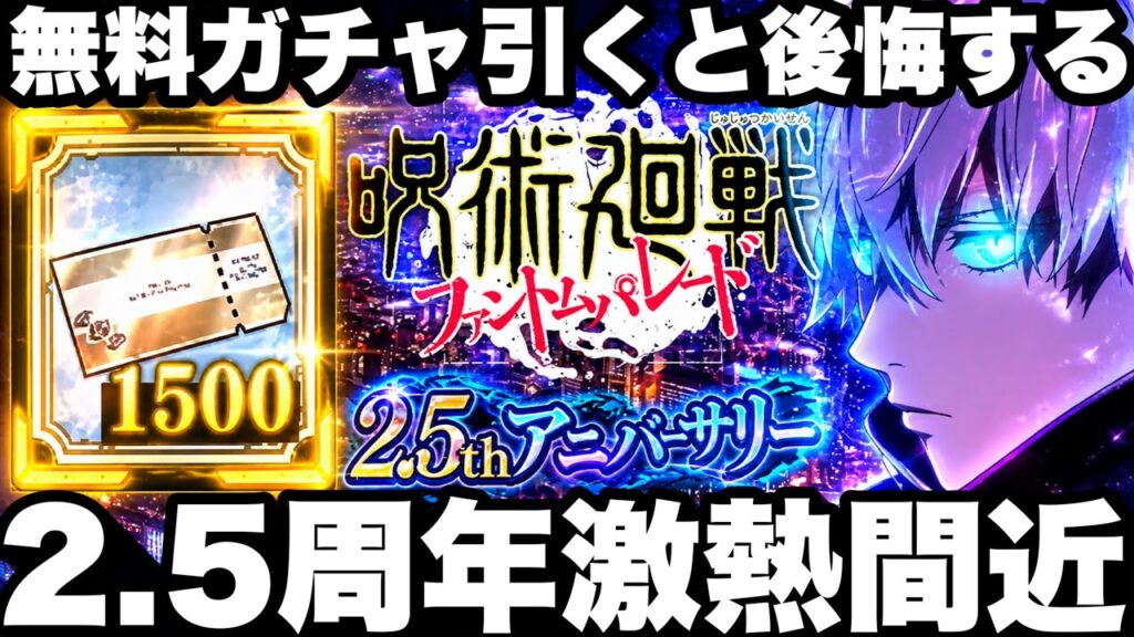 【2.5周年】無料ガチャ今引くと後悔する…無料1500連溜まったw神SSR到来間近！恒常落ち予定【ファンパレ】【呪術廻戦ファントムパレード】
