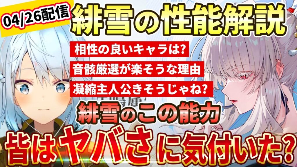 【鳴潮】緋雪の性能、皆はこの能力のヤバさに気付いた？千咲との相性が良さそう。初心者さん必見！緋雪の性能解説！ストーリーでダーニャと戦うことになりそう... #鳴潮 #ねるめろ #ねるめろ切り抜き