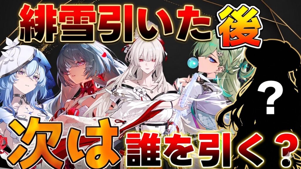 【鳴潮】緋雪を引いた初心者必見！おすすめ最強編成と今後のガチャ計画・星声の集め方徹底解説【無課金初心者】2周年/緋雪ひゆき/ダーニャ/エイメス