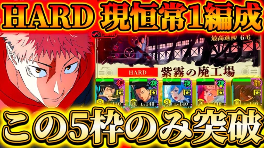 【凶地開闢HARD】現恒常のみ5枠1編成で突破...最終エリア-SP三輪バフで初期虎杖約1億6000万ダメージ【呪術廻戦ファントムパレード】
