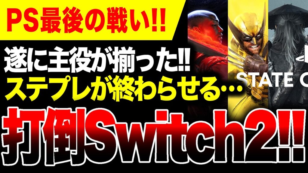 【打倒Switch2🔥】5月にステプレ開催か 最強タイトルを揃えて最後の戦いを挑む【PS5】マーベル ウルヴァリン/ファントムブレイドゼロ/インターギャラクティック: ザ・ヘレティック・プロフェット