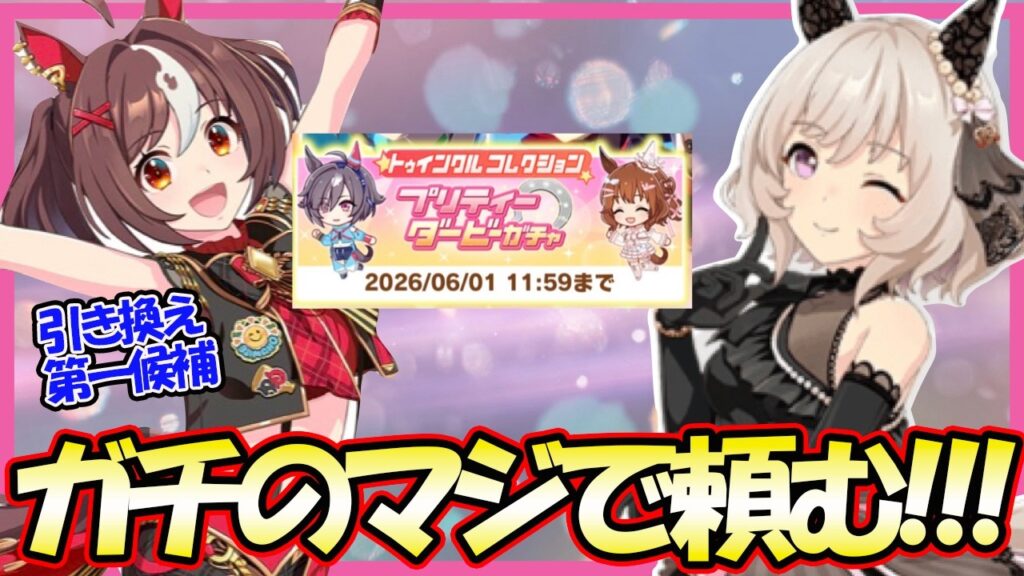 【激アツチャンス】毎月恒例プリティダービーガチャに引換券第一候補がおるんやが！？！？【ウマ娘】