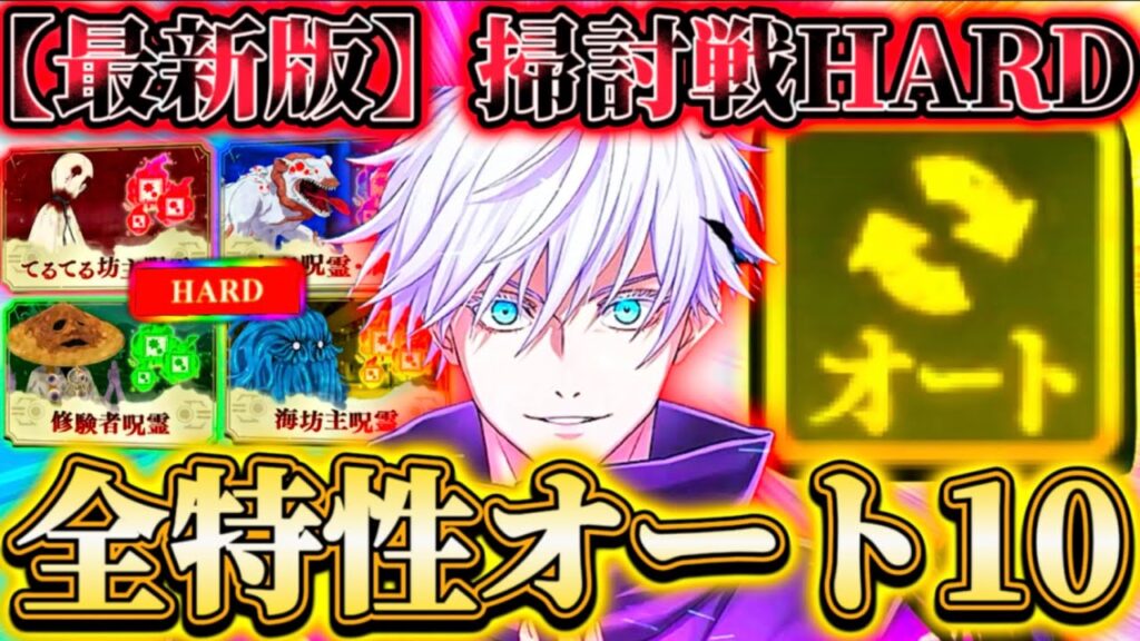 【2.5周年前最新版】呪霊掃討戦HARD-各特性オートランク10編成...新SP追加でオート難易度緩和【呪術廻戦ファントムパレード】