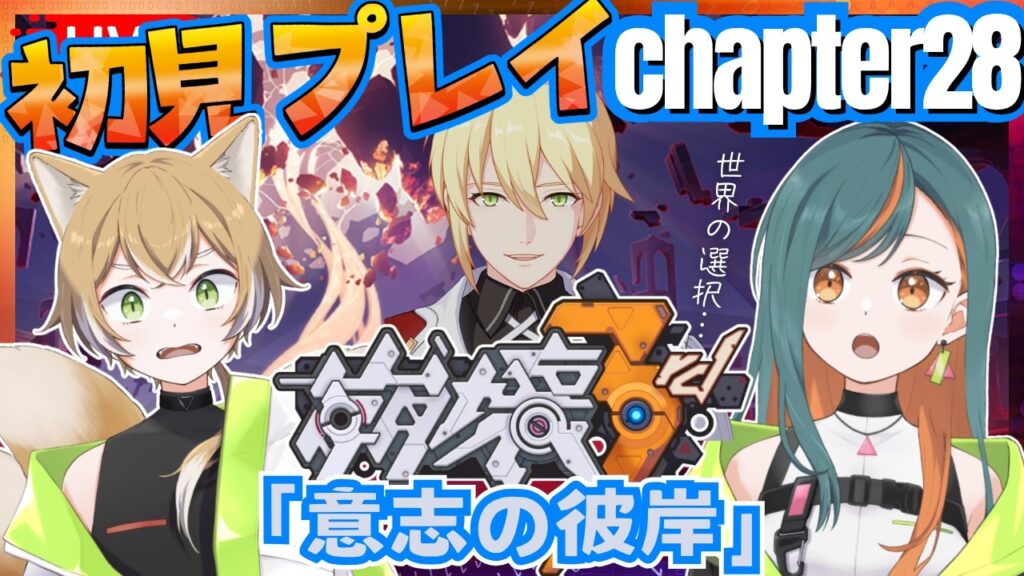 【崩壊3rd/完全初見】Chapter28 『意思の彼岸』やっていく！【Vtuber🌾稲生クレア&アニエス🦊】