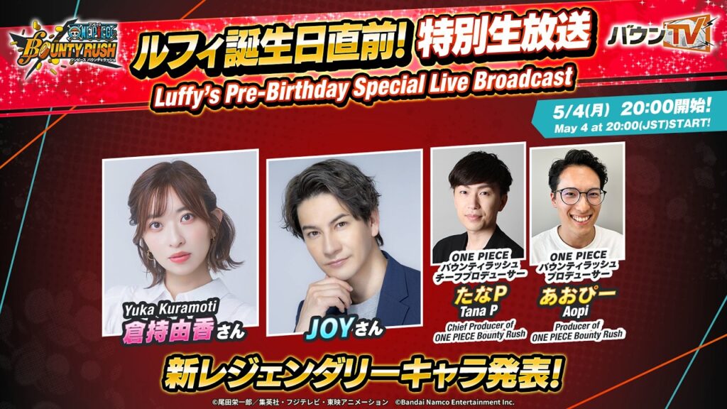『ONE PIECE バウンティラッシュ』ルフィ誕生日直前!特別生放送 『ONE PIECE バウンティラッシュ』ルフィ誕生日直前!特別生放送