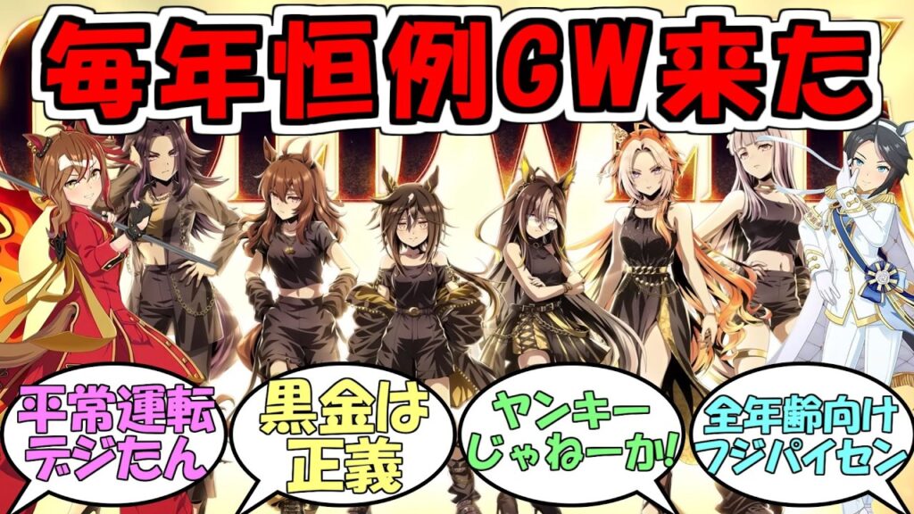 『毎年恒例GW来た！ステゴ一族GOLD WEEK』に対するみんなの反応【ウマ娘プリティーダービー】