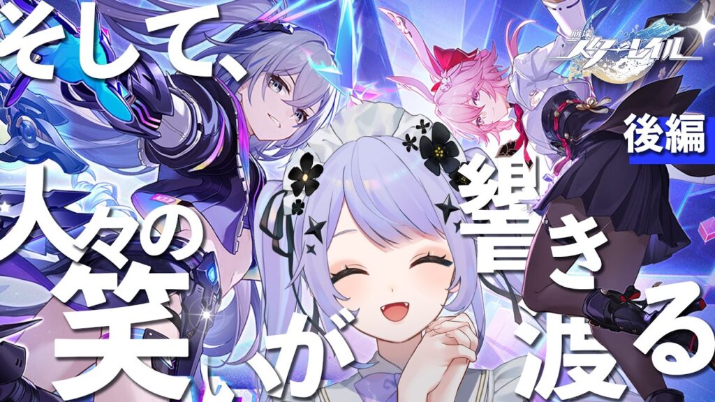 【崩壊:スターレイル】最後まで!Ver.4.2開拓クエスト「そして、人々の笑いが響き渡る」を爆楽しみ回【Vtuber】 【崩壊:スターレイル】最後まで!Ver.4.2開拓クエスト「そして、人々の笑いが響き渡る」を爆楽しみ回【Vtuber】