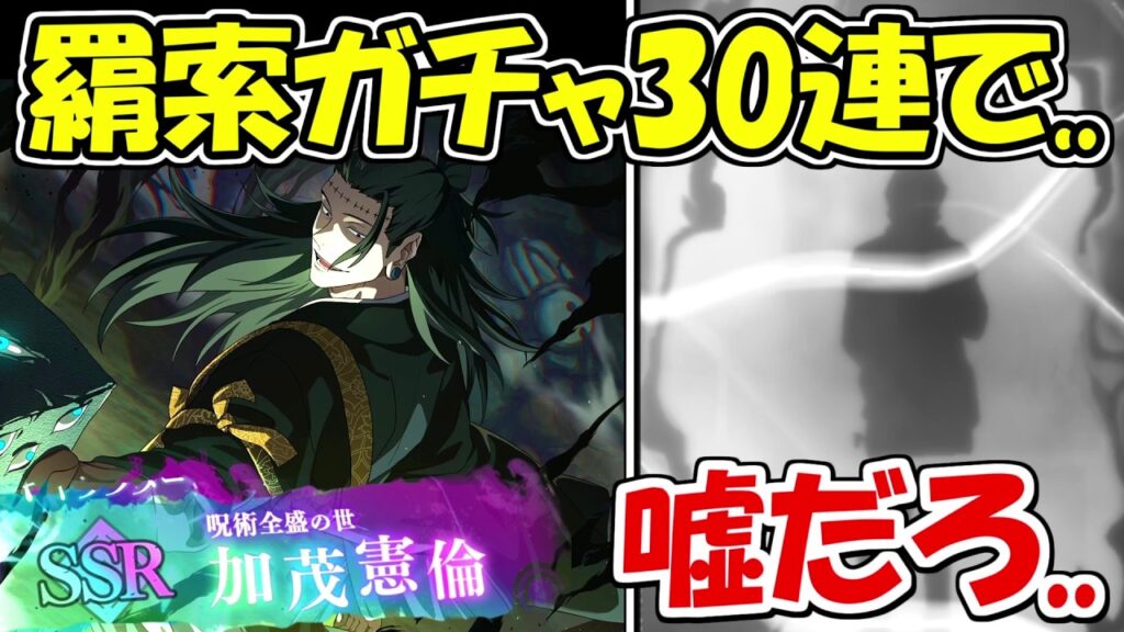 【ファンパレ】羂索ガチャ30連で、、嘘だろ、、！！【呪術廻戦ファントムパレード】