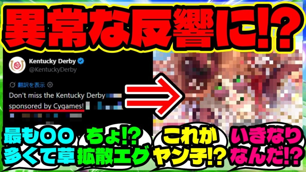 『ケンタッキーダービー公式の“フォーエバーヤングのイラスト”が異常な反響で話題に！』まとめ 【ウマ娘 海外の反応】