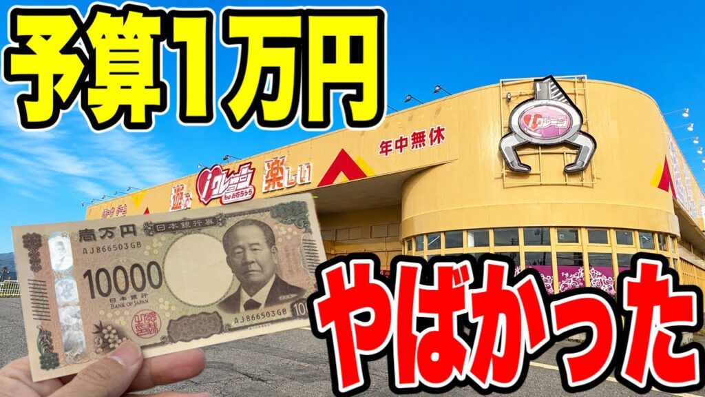 【クレーンゲーム】予算1万円で初見のゲーセンに挑んだらヤバイ結果に!? 【クレーンゲーム】予算1万円で初見のゲーセンに挑んだらヤバイ結果に!?
