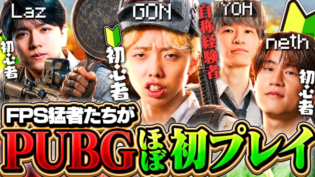 【検証】世界大会経験者もいる男たちならPUBG初見で無双できる説【PUBG】 【検証】世界大会経験者もいる男たちならPUBG初見で無双できる説【PUBG】