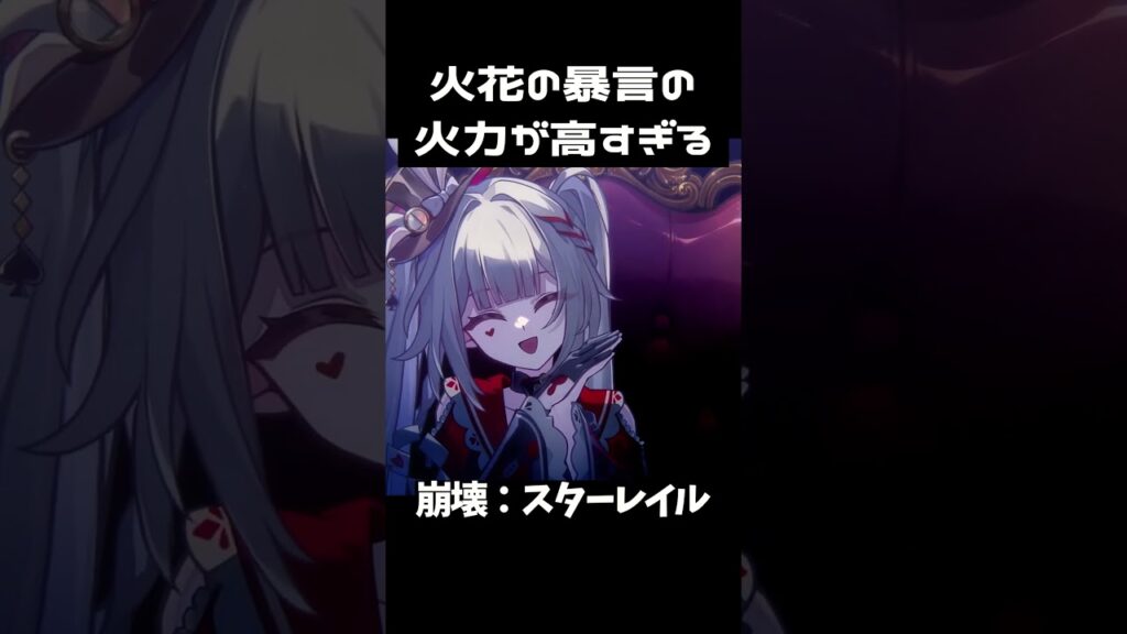 【崩壊スターレイル】火花の暴言の火力が高すぎるｗ #上田麗奈