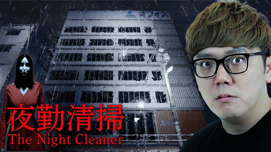 赤い服のセクシーお姉さんにストーカーされながら清掃員のアルバイトするホラーゲーム - 夜勤清掃 【ヒカキンゲームズ】