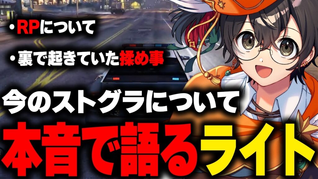 【ストグラ】今のストグラについて本音で語るライト【切り抜き】 【ストグラ】今のストグラについて本音で語るライト【切り抜き】