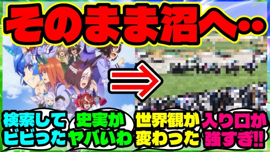 『ウマ娘2期を見た海外勢、“これ実話なの！？”と知って競馬にハマってしまう』まとめ 【ウマ娘 海外の反応】