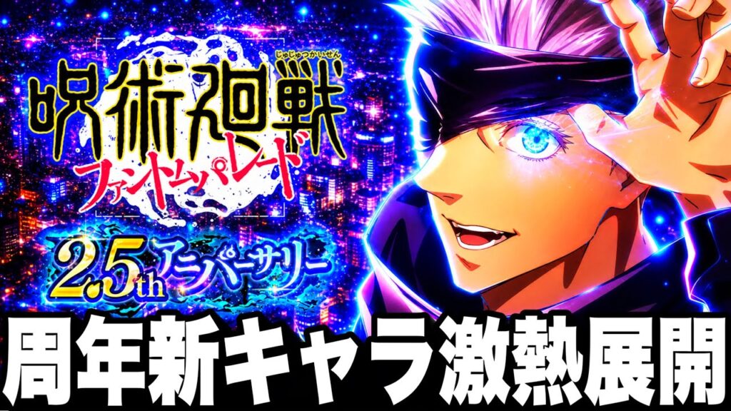 2.5周年新キャラガチ予想！渋谷事変激熱展開　IFイベントストーリー【ファンパレ】【呪術廻戦ファントムパレード】