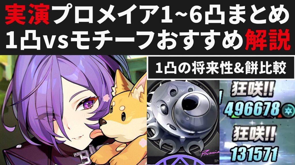 【ゼンゼロ先行】プロメイアの1凸orモチーフ比較オススメまとめ・1凸～6凸実演解説【ゼンレスゾーンゼロ・攻略・考察・検証】ZZZ・初心者・危局