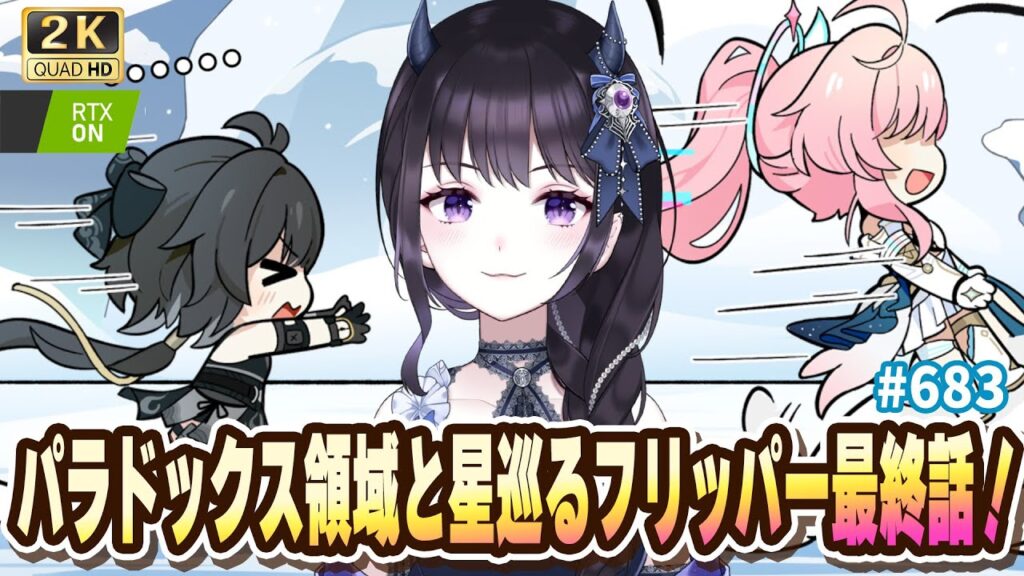 【#鳴潮】  フリッパー最終話！パラドックス領域も進めながらメモワールドの収集も✨ / 2K1440p #683 #プロジェクトWAVE 【#Vtuber Yomi】