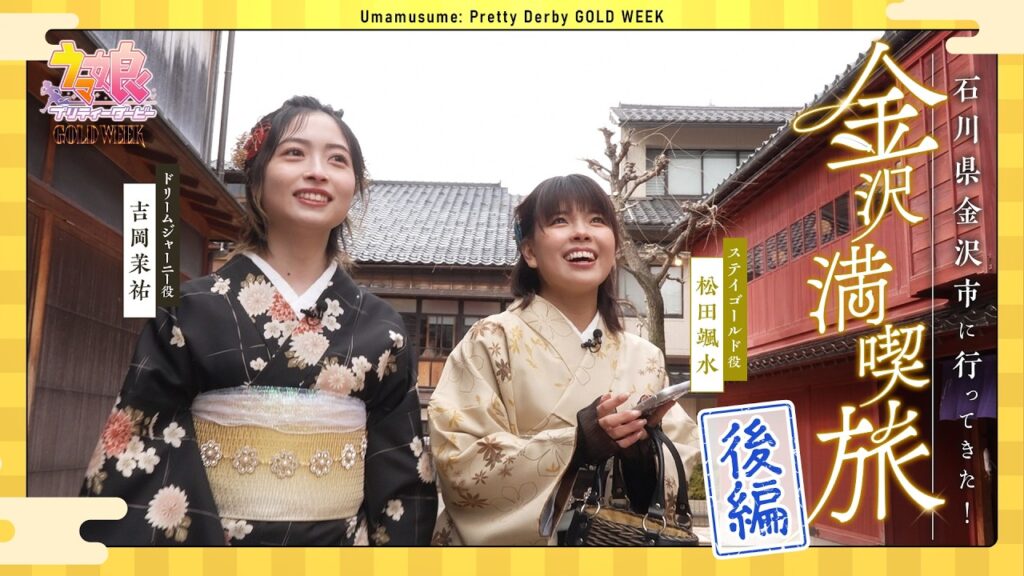 【ウマ娘】石川県金沢市に行ってきた！（後編）【GOLD WEEK】