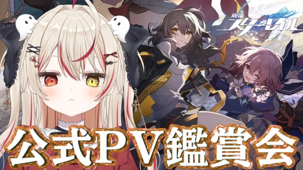 【 #崩壊スターレイル   】完全初見🔰公式キャラPV鑑賞会！まだ見ぬ推しを見つけた〜い！！！