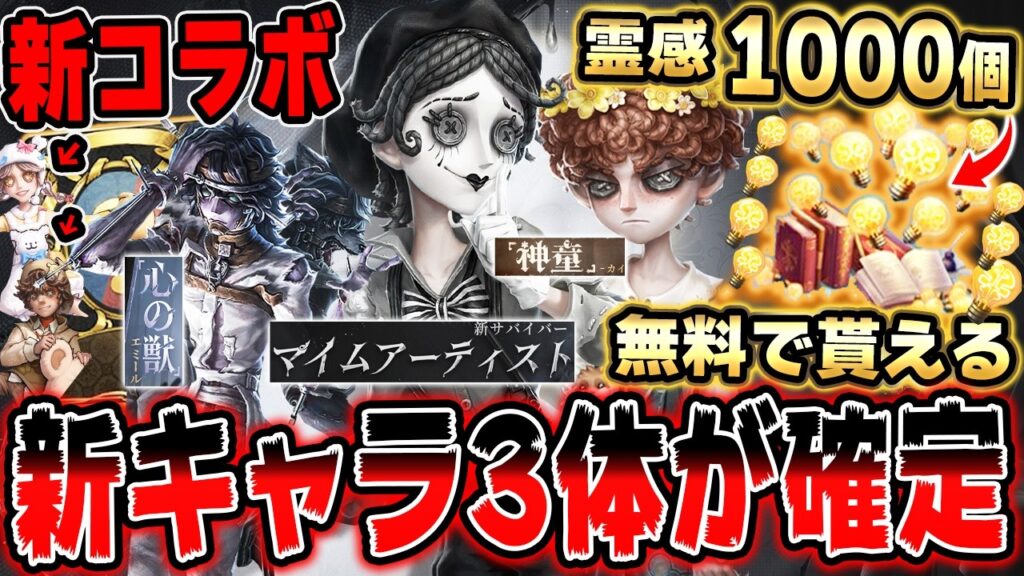 第五人格の重大発表！新ハンターや新サバイバー！新コラボ発表！霊感×1000が無料で貰える方法を分かりやすく解説します！！【第五人格】【IdentityV】