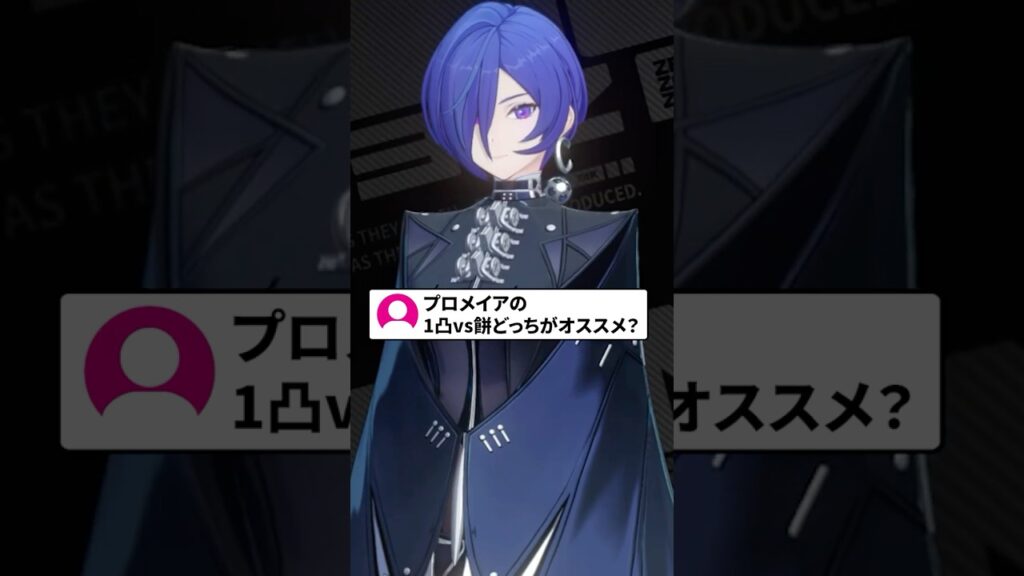 【ゼンゼロ】プロメイアのモチーフvs1凸どっちがオススメ？【ゼンレスゾーンゼロ配信切り抜き・攻略・考察】【質問回答】【Vtuber】#short 創作体験サーバー