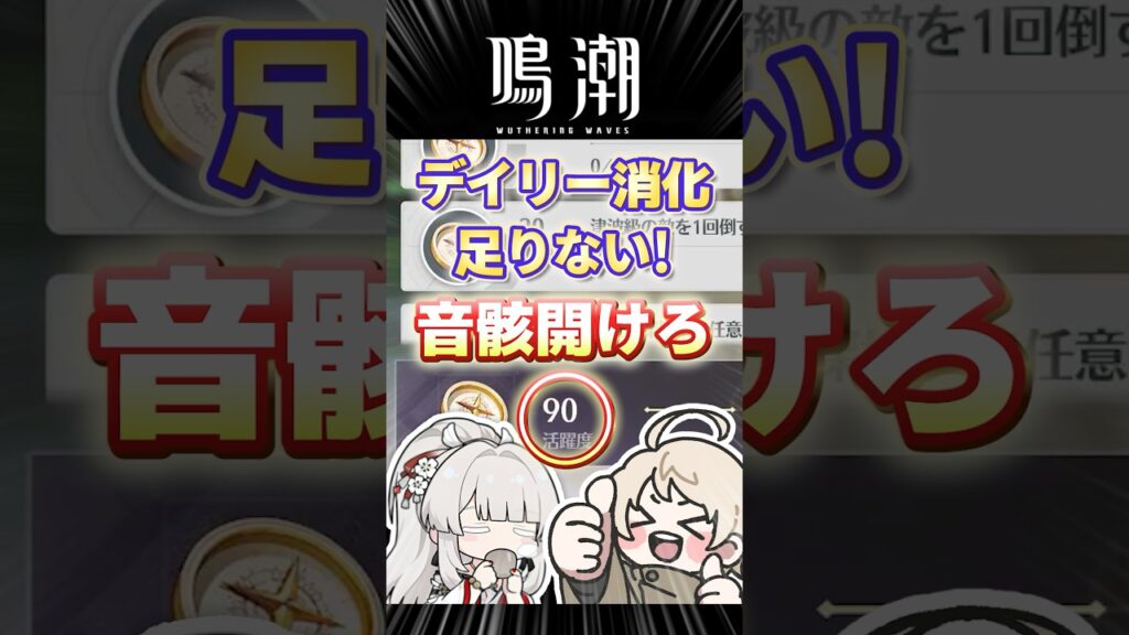 【鳴潮】デイリー活躍度90で止まってイライラしちゃう人、コレやればOKです【めいちょう】