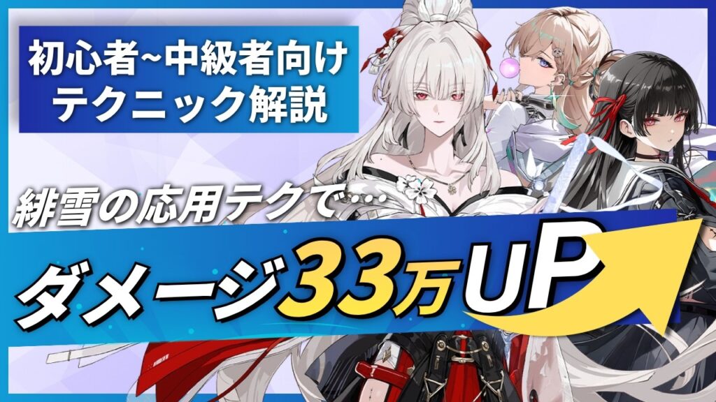 【#鳴潮】緋雪の真の強さがやばい！33万ダメージアップ「緋雪」テクニック解説！！【めいちょう】