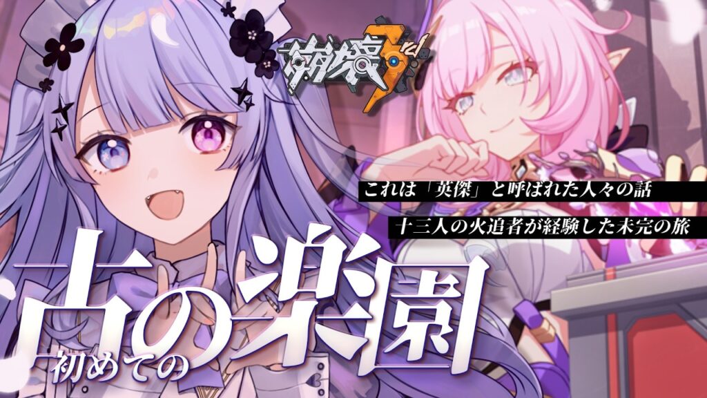 【崩壊3rd】歴史逆走！「古の楽園」をガチ体験【Vtuber】