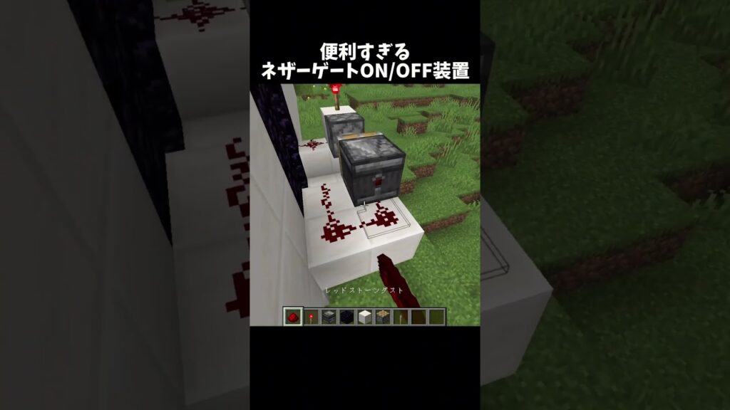 ネザーゲート切り替え装置の作り方！#shorts#minecraft#マイクラ