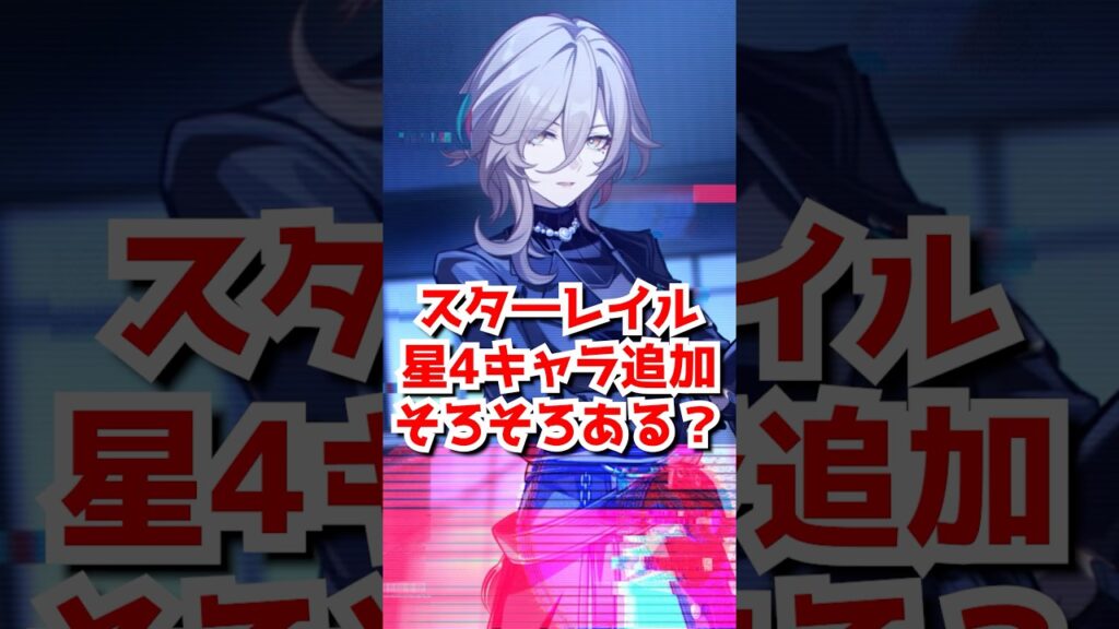 スタレそろそろ星4キャラ追加来るのでは？#崩壊スターレイル  #honkaistarrail  #hsrguide #スタレ #崩スタ #銀狼 #銀狼lv999 #緋英 #爻光 #火花