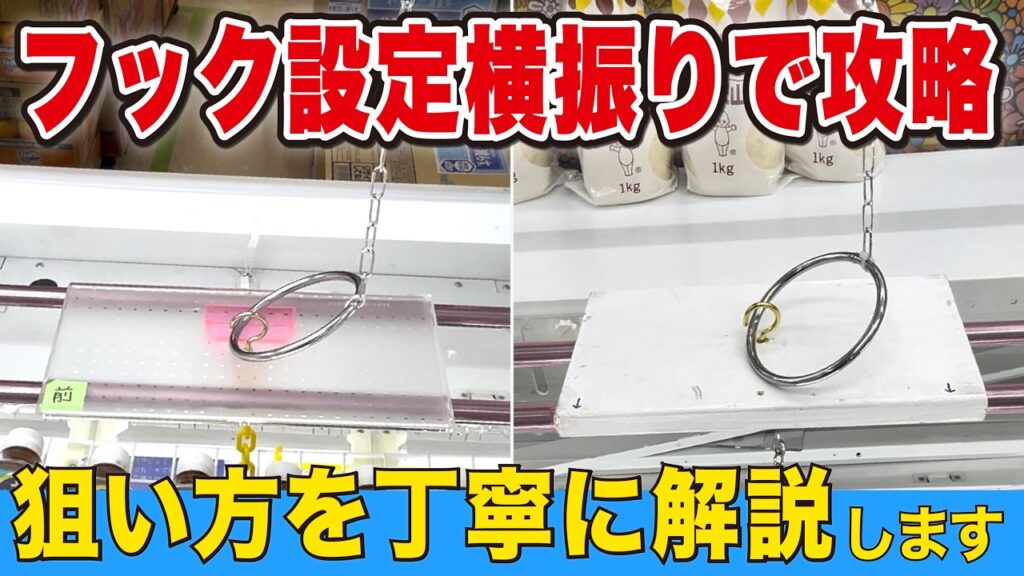 フック設定攻略！横振りのコツを丁寧に解説