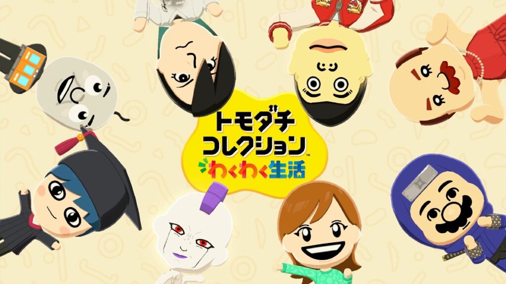 夢の共演が楽しめる「トモダチコレクション わくわく生活」が面白すぎる