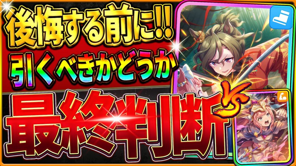 【ウマ娘】本当に必要か?GWサポカ引くべきか最終判断!!何凸から採用？どちらが優先？無料80連後の選択肢など全て解説/微無課金/無課金別チャート/SSRタップダンスシチー/デジタル【後悔する前に】