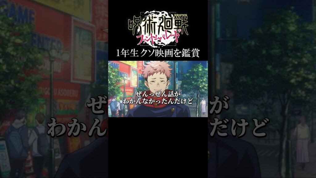 休日はクソ映画を観よう！#呪術廻戦 #jujutsukaisen #ファンパレ #shorts