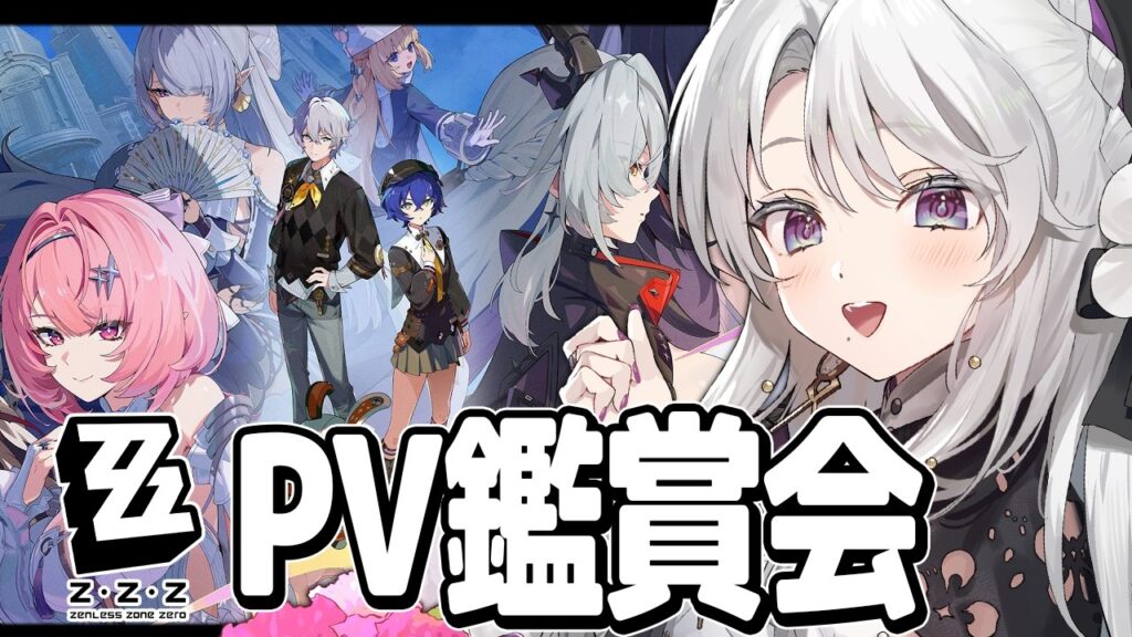 【ゼンレスゾーンゼロ】 シーズン3先行PV「巻き起こる風を前にして」見たり、いろいろPV見ます！！【 琴宮いおり / #ミクスト / #ゼンゼロ 】