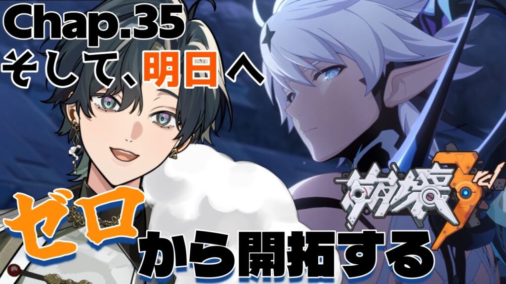 【 #崩壊3rd / #初見プレイ 】#35 スタレからの完全初見で立ち上がれ、美しい世界を守るために！ch35「そして、明日へ」 最終章突入！いくぞケビン！  #vtuber