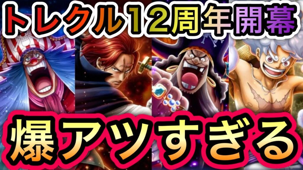 【トレクル】12周年最新情報解禁!!12周年開幕!!"超"四皇ヤバすぎ!!爆アツすぎる!!【トレクル12周年】【スゴフェス】【海賊祭】【討伐祭】