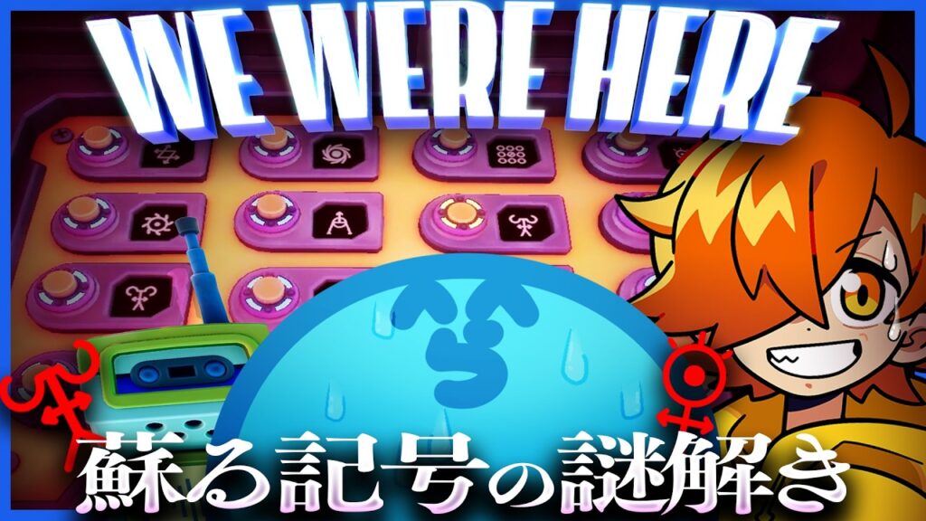 あの頃の記憶が蘇る…記号を伝え合う協力謎解きゲーム【we were here tomorrow】
