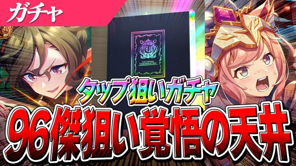 【ウマ娘】LoH96傑挑戦券『タップダンスシチー』完凸目指して覚悟の天井
