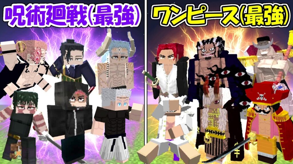 【マイクラ】史上最強の呪術廻戦全員vs史上最強のワンピース全員！！どっちが勝つ！？【ONE PIECE】【Minecraft】【マインクラフト】