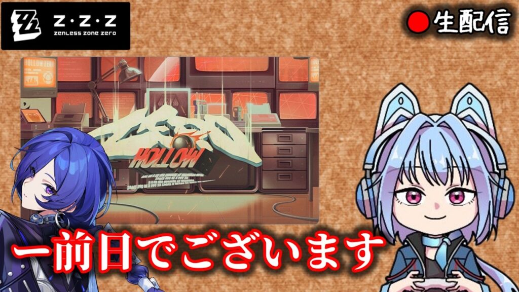 【#ゼンゼロ #254】ver2.7ラストののんびり枠【ZZZ/ゼンレスゾーンゼロ】