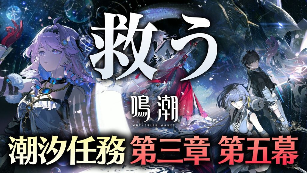 【鳴潮】緋雪ガチャ、そして「救う」【潮汐任務第三章・幕間~第五幕】 【鳴潮】緋雪ガチャ、そして「救う」【潮汐任務第三章・幕間~第五幕】