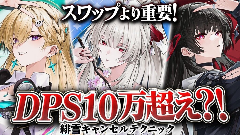 【鳴潮】スワップより重要!「緋雪(ヒユキ)キャンセルテクニック」解説★DPS10万超え!? 基本仕様からキャンセルポイント/冷気獲得PTからのコンボ考察/超上級ローテまで解説!【WuWa/めいちょう】
