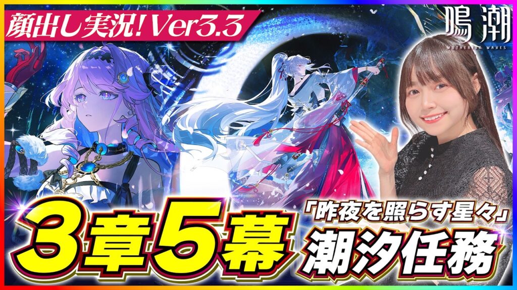 【#鳴潮 】Ver3.3 潮汐任務第3章 5幕「昨夜を照らす星々」をやっていく！※ネタバレ厳禁 【 #顔出し配信 #wutheringwaves #メインストーリー #緋雪 #ダーニャ    】