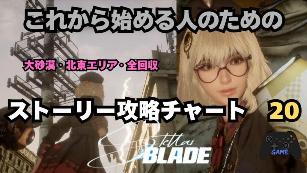 【ステラーブレイド】ストーリー攻略チャート20｜大砂漠 北東エリア全回収｜缶・ギア・装備編【Stellar Blade】