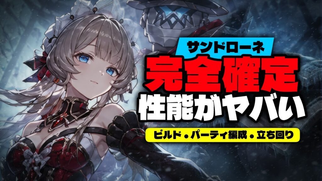 サンドローネ完全確定 — キット・最強編成・立ち回り全解説【Ver.6.7】【原神/げんしん】