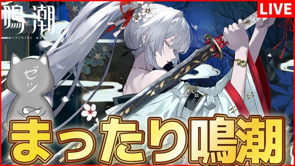 【鳴潮】最強の緋雪と行く夜の鳴潮【Wuthering Waves】