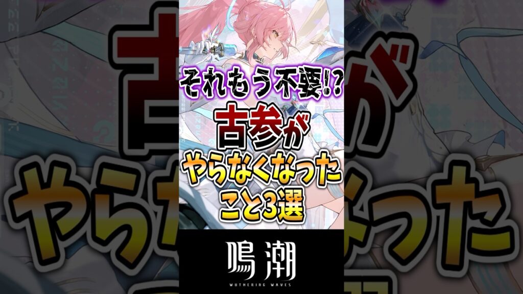 【鳴潮】それもう不要！？古参がやらなくなったこと3選#鳴潮 #wutheringwaves #ゆっくり解説 #めいちょう #ダーニャ #緋雪