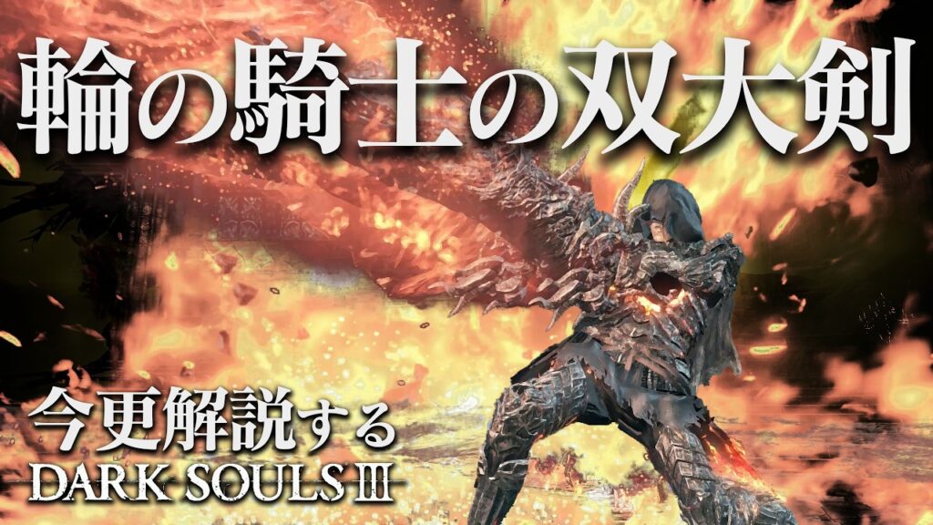 全ボス撃破するなら『輪の騎士の双大剣』がダクソ3の最高到達点！！｜今更解説するダークソウル3